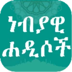 Logo of ነብያዊ ሐዲሶች ቁጥር 2 android Application 