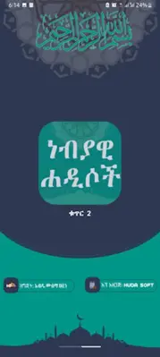 ነብያዊ ሐዲሶች ቁጥር 2 android App screenshot 0